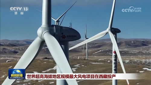 世界超高海拔地區(qū)規(guī)模最大風(fēng)電項(xiàng)目在西藏投產(chǎn)