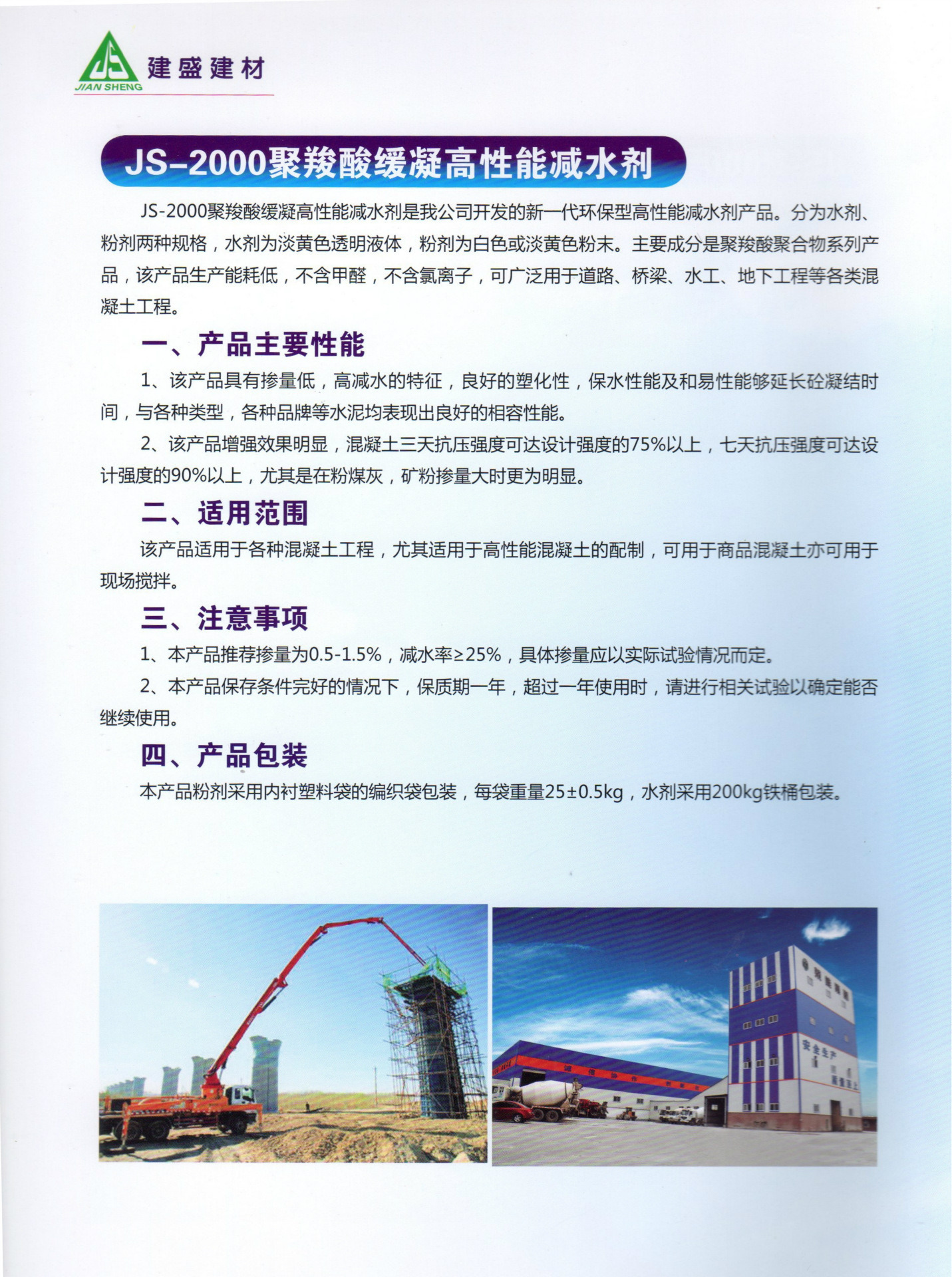 廣東 廣州 建盛JS-2000/JS-3000 公路 鐵路 聚羧酸高性能減水劑